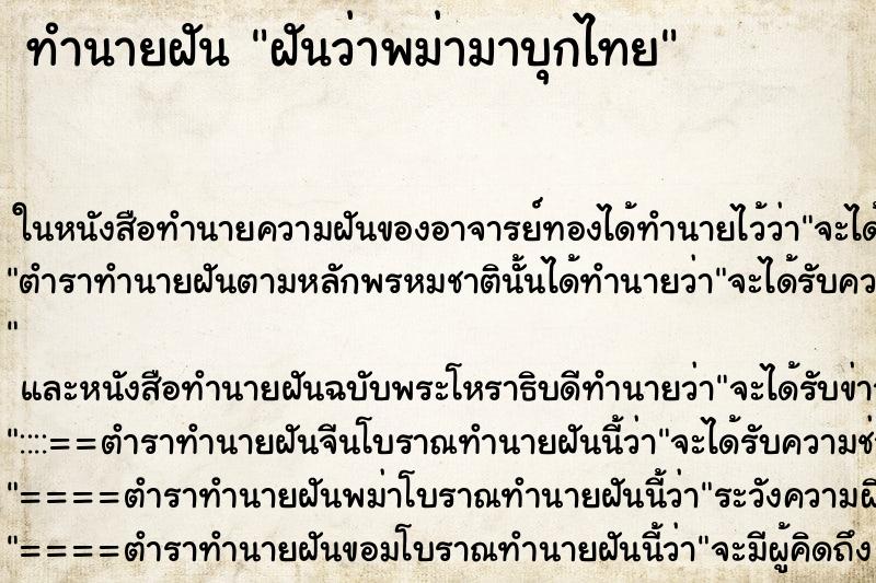 ทำนายฝันทำนายฝันฝันว่าพม่ามาบุกไทย