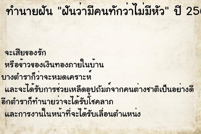 ทำนายฝันทำนายฝันฝันว่ามีคนทักว่าไม่มีหัว