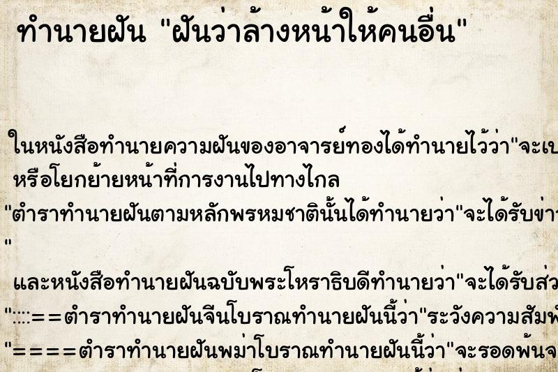 ทำนายฝันทำนายฝันฝันว่าล้างหน้าให้คนอื่น
