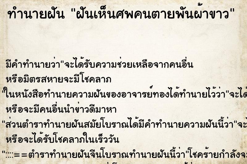 ทำนายฝันทำนายฝันฝันเห็นศพคนตายพันผ้าขาว
