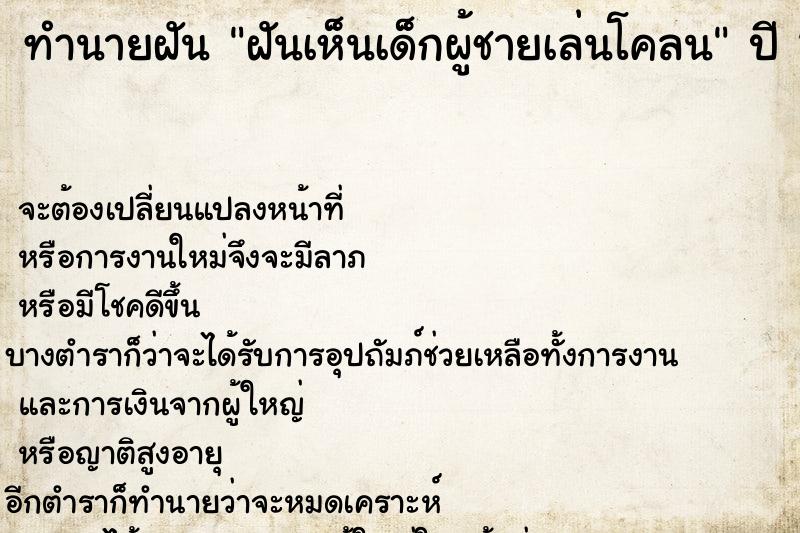 ทำนายฝันทำนายฝันฝันเห็นเด็กผู้ชายเล่นโคลน