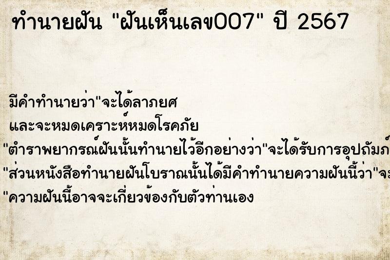 ทำนายฝันฝันเห็นเลข007 ทำนายฝันทำนายฝันฝันเห็นเลข007