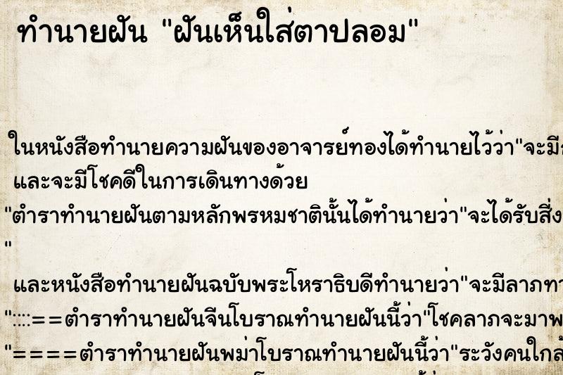 ทำนายฝันทำนายฝันฝันเห็นใส่ตาปลอม