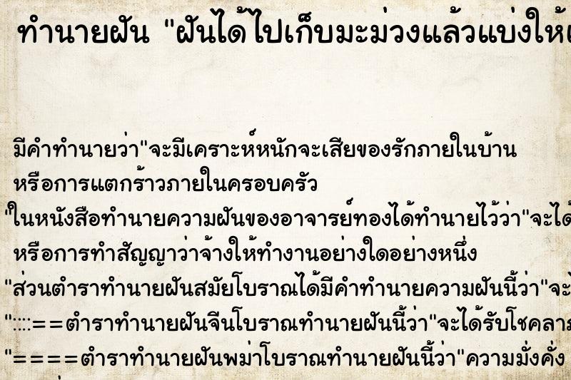 ทำนายฝันทำนายฝันฝันได้ไปเก็บมะม่วงแล้วแบ่งให้เพื่อน