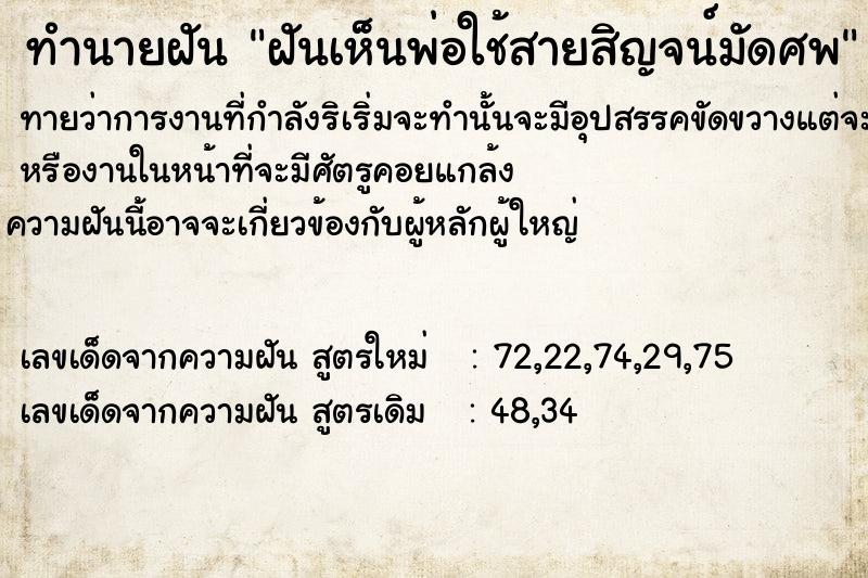 ทำนายฝันทำนายฝันฝัน​เห็น​พ่อ​ใช้สาย​สิญจน์มัดศพ