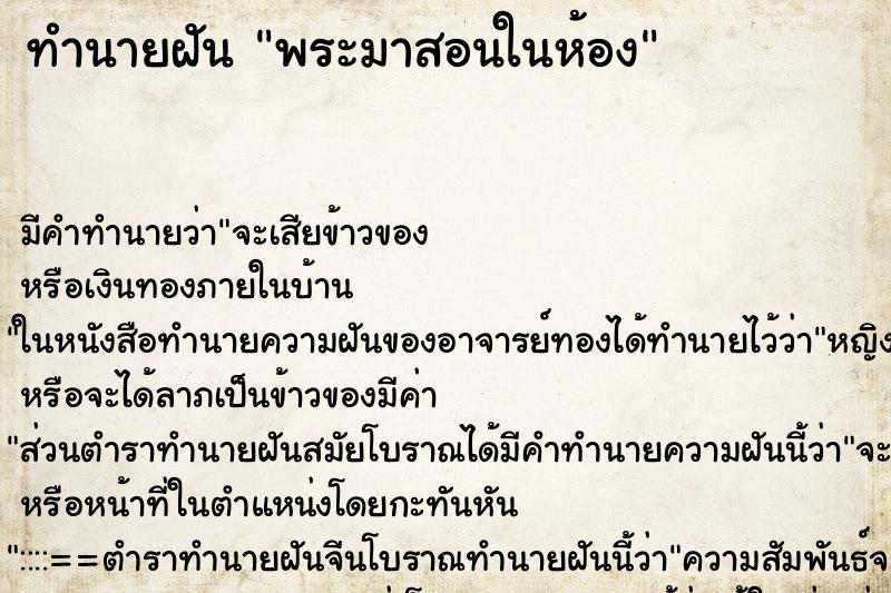 ทำนายฝันทำนายฝันพระมาสอนในห้อง