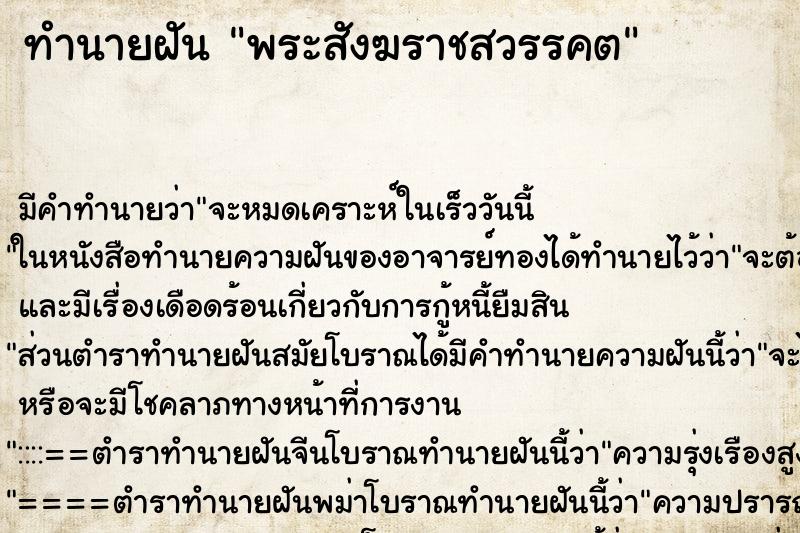 ทำนายฝัน พระสังฆราชสวรรคต ทำนายฝัน พระสังฆราชสวรรคต