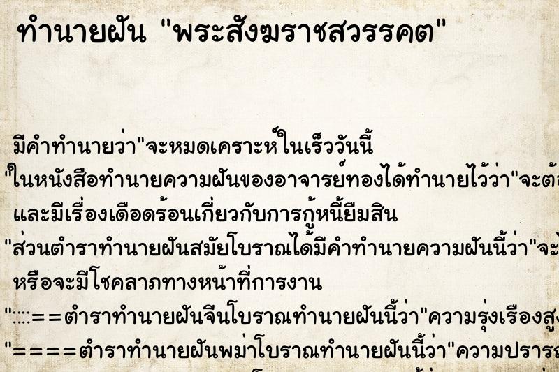 ทำนายฝัน พระสังฆราชสวรรคต ตำราโบราณ แม่นที่สุดในโลก