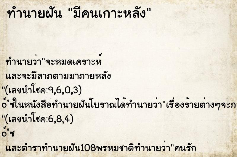 ทำนายฝันทำนายฝันมีคนเกาะหลัง