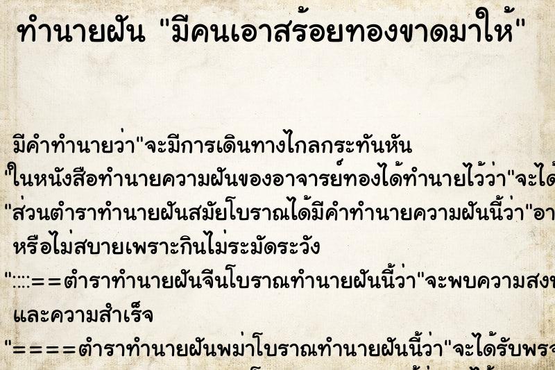 ทำนายฝัน มีคนเอาสร้อยทองขาดมาให้ ทำนายฝัน มีคนเอาสร้อยทองขาดมาให้