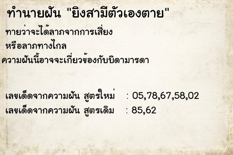 ทำนายฝันทำนายฝันยิงสามีตัวเองตาย