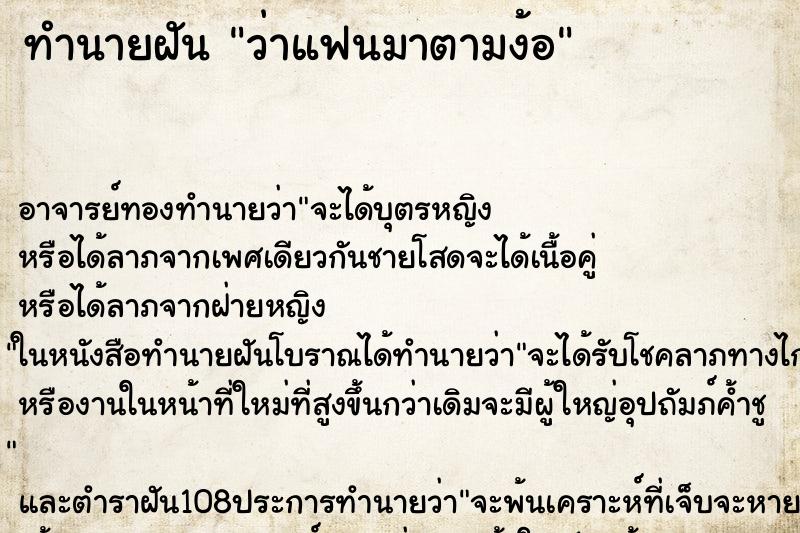 ทำนายฝันทำนายฝันว่าแฟนมาตามง้อ