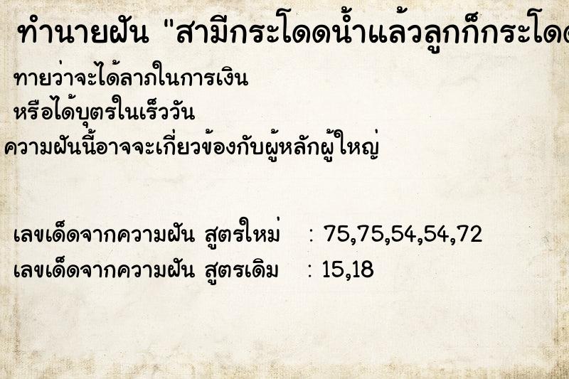 ทำนายฝันสามีกระโดดน้ำแล้วลูกก็กระโดดตามลงไปช่วย ทำนายฝันทำนายฝันสามีกระโดดน้ำแล้วลูกก็กระโดดตามลงไปช่วย