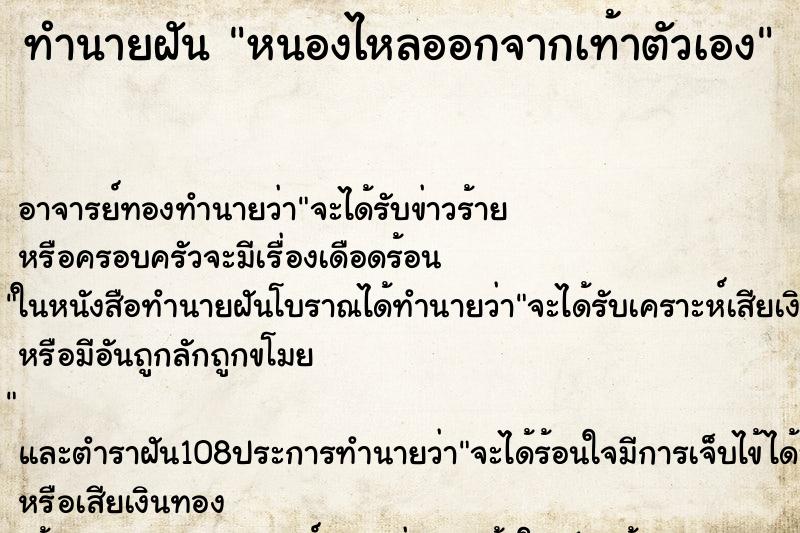 ทำนายฝัน หนองไหลออกจากเท้าตัวเอง