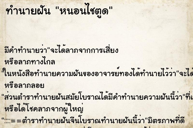 ทำนายฝัน หนอนไชตูด ตำราโบราณ แม่นที่สุดในโลก