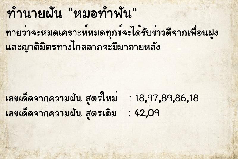 ทำนายฝัน หมอทำฟัน ตำราโบราณ แม่นที่สุดในโลก