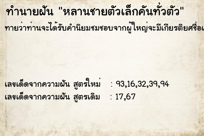 ทำนายฝันทำนายฝันหลานชายตัวเล็กคันทั่วตัว