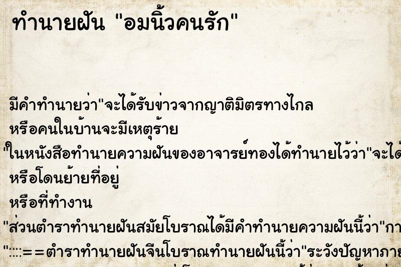 ทำนายฝันอมนิ้วคนรัก ทำนายฝันทำนายฝันอมนิ้วคนรัก
