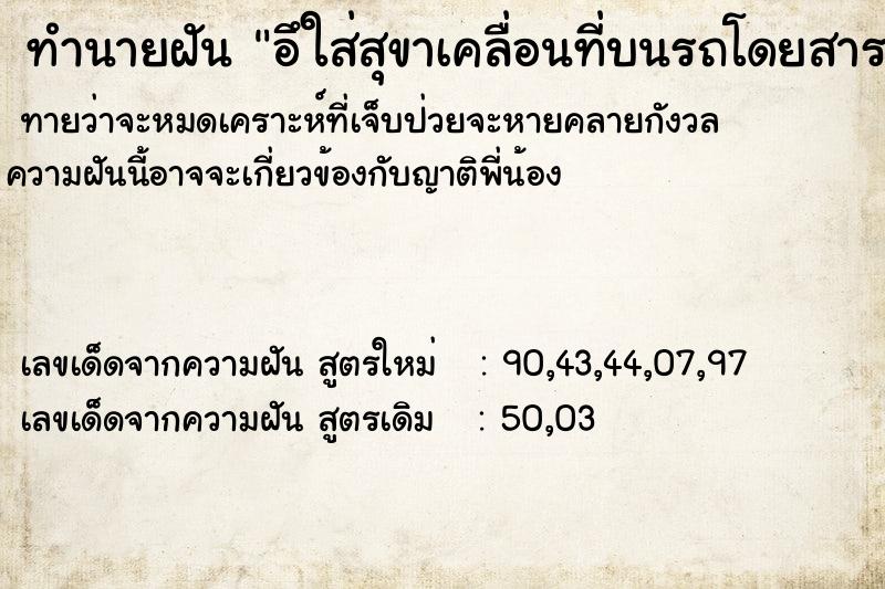 ทำนายฝันทำนายฝันอึใส่สุขาเคลื่อนที่บนรถโดยสารแล้วล้างสุขาให้สะอาด