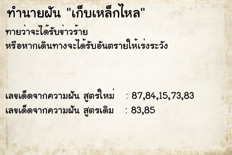 ทำนายฝันเก็บเหล็กไหล ทำนายฝันทำนายฝันเก็บเหล็กไหล