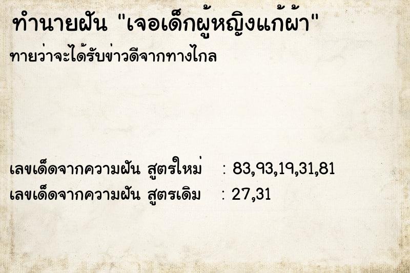 ทำนายฝันทำนายฝันเจอเด็กผู้หญิงแก้ผ้า