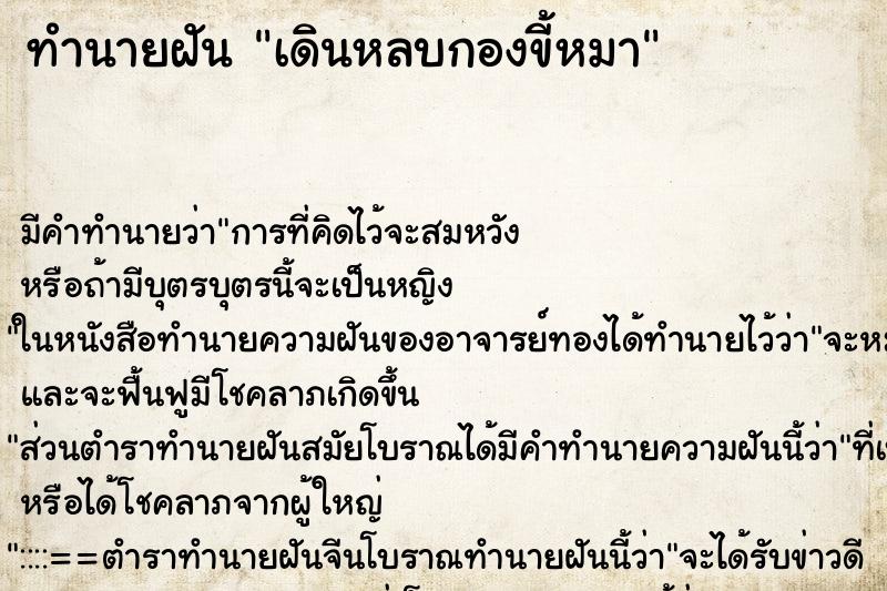 ทำนายฝันเดินหลบกองขี้หมา ทำนายฝันทำนายฝันเดินหลบกองขี้หมา