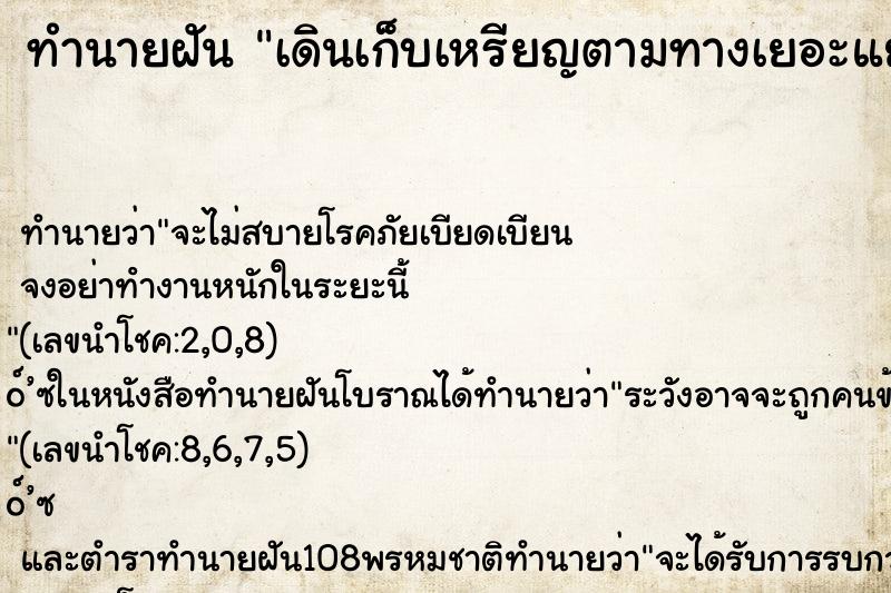 ทำนายฝัน เดินเก็บเหรียญตามทางเยอะแยะมาก ทำนายฝัน เดินเก็บเหรียญตามทางเยอะแยะมาก