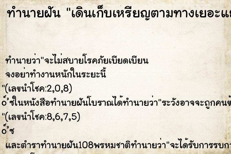 ทำนายฝัน เดินเก็บเหรียญตามทางเยอะแยะมาก ตำราโบราณ แม่นที่สุดในโลก