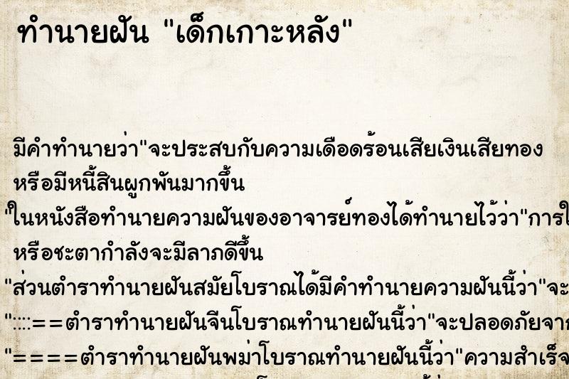 ทำนายฝัน เด็กเกาะหลัง ทำนายฝัน เด็กเกาะหลัง