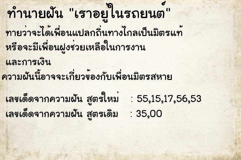 ทำนายฝันทำนายฝันเราอยู่ในรถยนต์