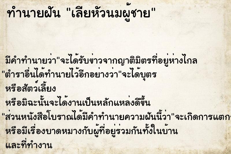ทำนายฝันเลียหัวนมผู้ชาย ทำนายฝันทำนายฝันเลียหัวนมผู้ชาย