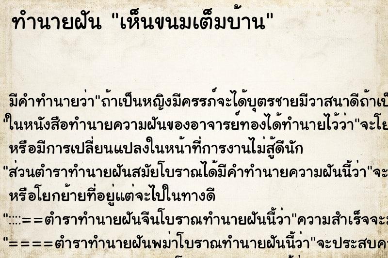 ทำนายฝัน เห็นขนมเต็มบ้าน ทำนายฝัน เห็นขนมเต็มบ้าน