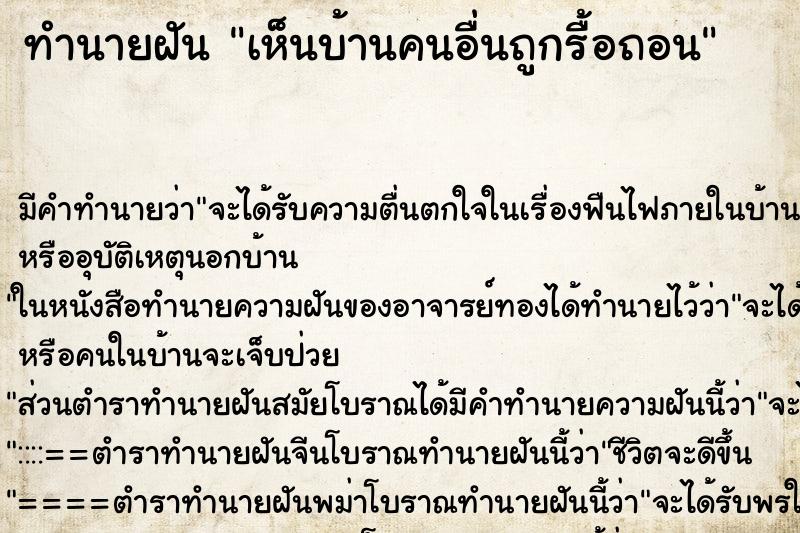ทำนายฝัน เห็นบ้านคนอื่นถูกรื้อถอน ทำนายฝัน เห็นบ้านคนอื่นถูกรื้อถอน