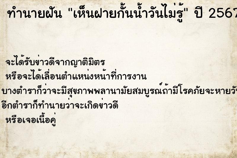 ทำนายฝันทำนายฝันเห็นฝายกั้นน้ำวันไม่รู้