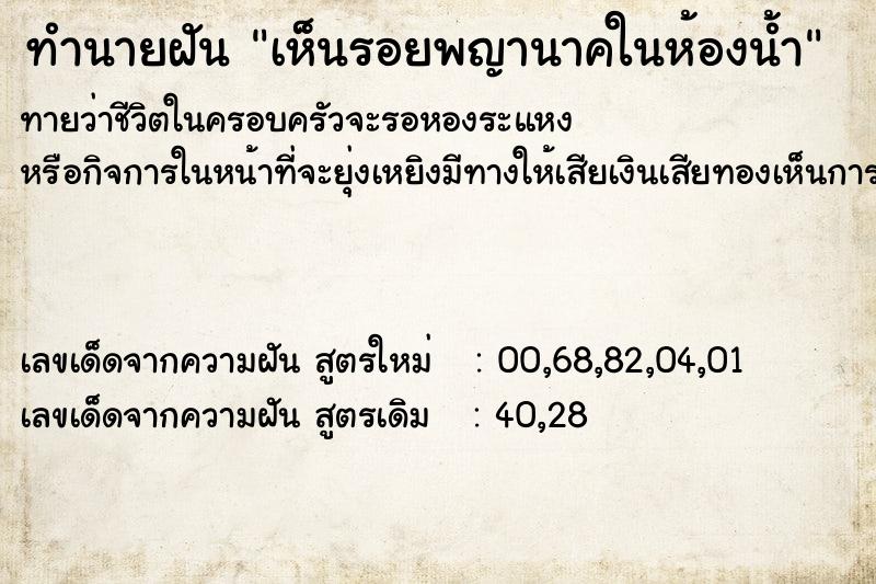 ทำนายฝันทำนายฝันเห็นรอยพญานาคในห้องน้ำ