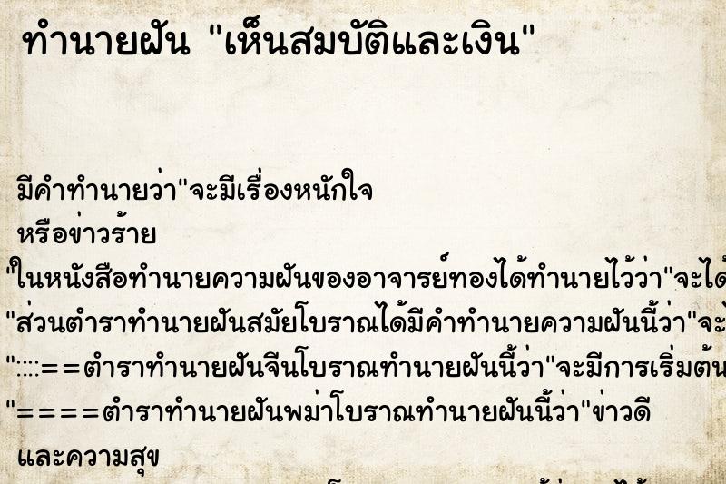 ทำนายฝันทำนายฝันเห็นสมบัติและเงิน