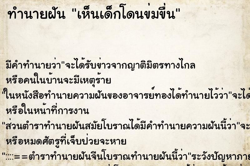 ทำนายฝัน เห็นเด็กโดนข่มขื่น ทำนายฝัน เห็นเด็กโดนข่มขื่น