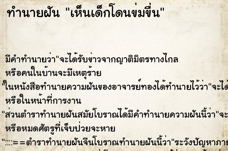 ทำนายฝัน เห็นเด็กโดนข่มขื่น ตำราโบราณ แม่นที่สุดในโลก