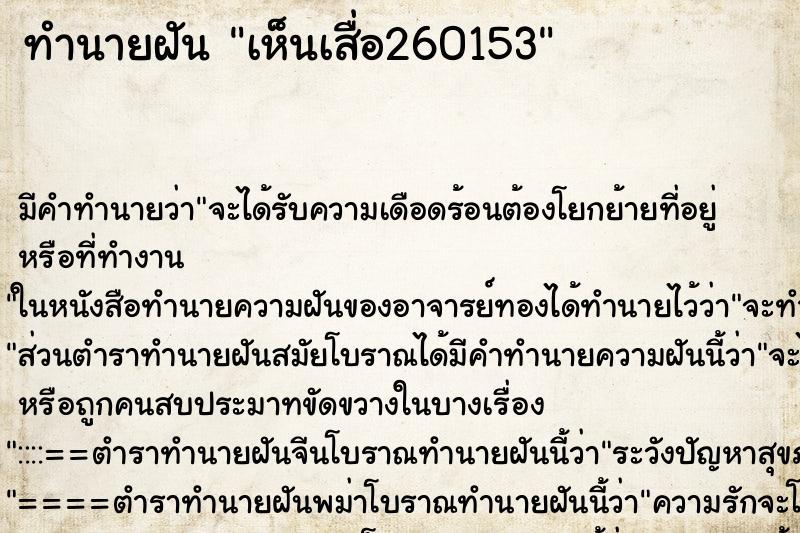ทำนายฝัน เห็นเสื่อ260153 ทำนายฝัน เห็นเสื่อ260153