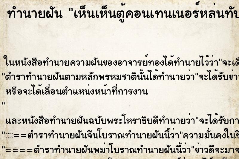 ทำนายฝัน เห็นเห็นตู้คอนเทนเนอร์หล่นทับรถเก๋ง ทำนายฝัน เห็นเห็นตู้คอนเทนเนอร์หล่นทับรถเก๋ง
