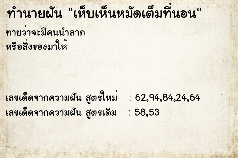 ทำนายฝัน เห็บเห็นหมัดเต็มที่นอน ทำนายฝัน เห็บเห็นหมัดเต็มที่นอน
