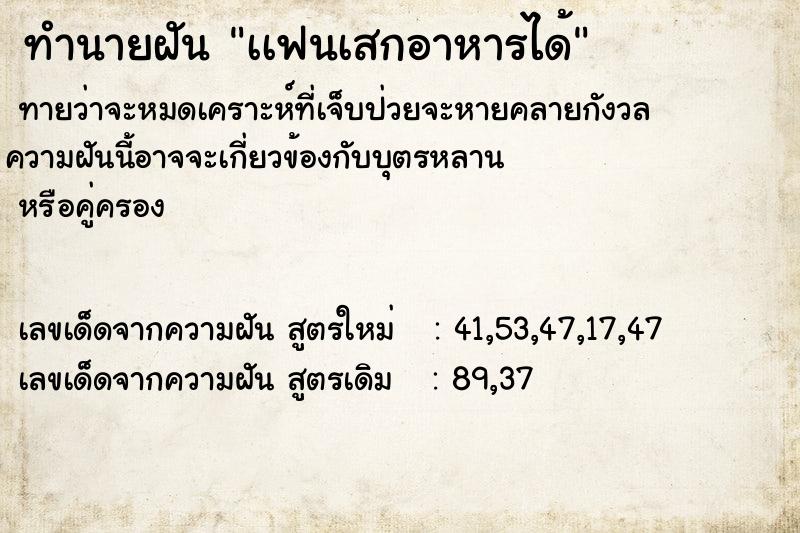 ทำนายฝันทำนายฝันเเฟนเสกอาหารได้