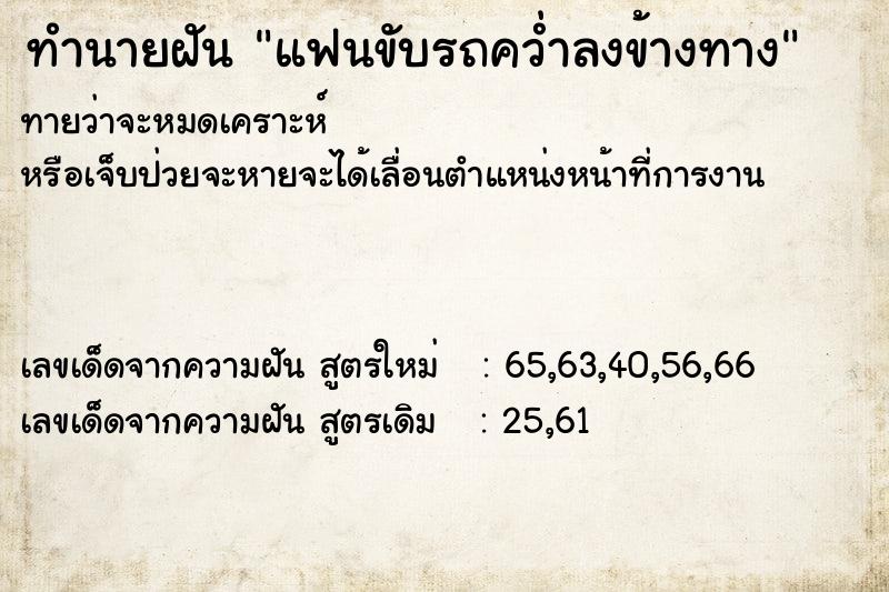 ทำนายฝันทำนายฝันแฟนขับรถคว่ำลงข้างทาง