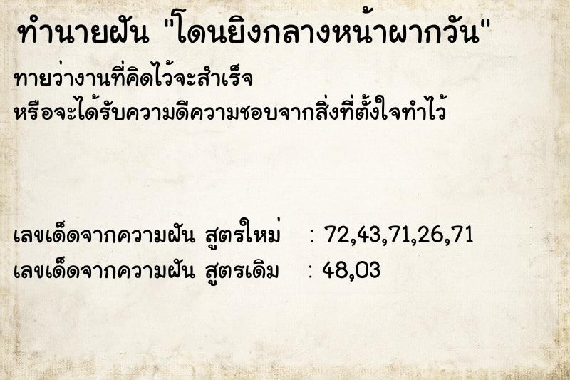 ทำนายฝันโดนยิงกลางหน้าผากวัน ทำนายฝันทำนายฝันโดนยิงกลางหน้าผากวัน