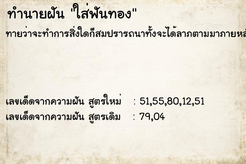 ทำนายฝันทำนายฝันใส่ฟันทอง