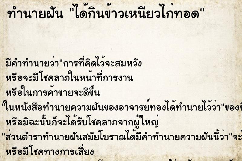 ทำนายฝัน ได้กินข้าวเหนียวไก่ทอด ทำนายฝัน ได้กินข้าวเหนียวไก่ทอด