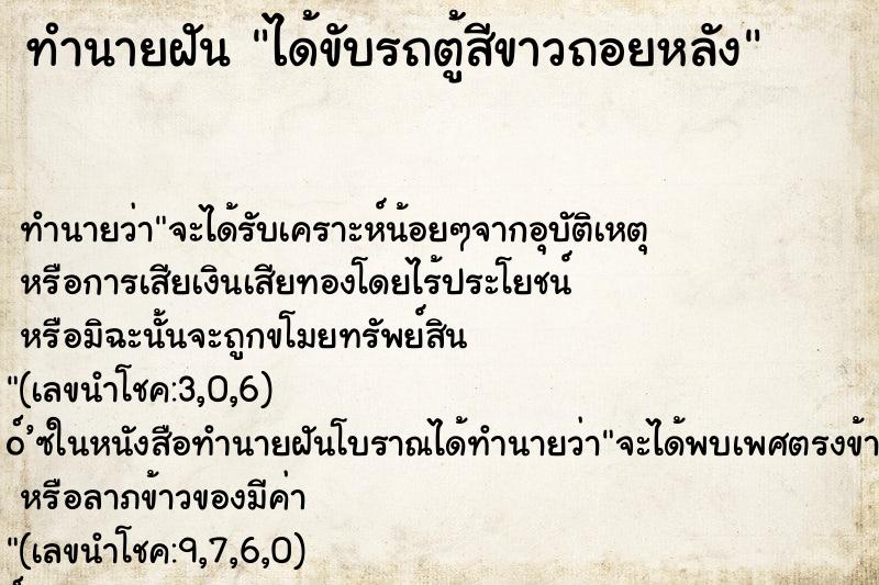 ทำนายฝัน ได้ขับรถตู้สีขาวถอยหลัง