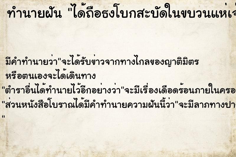 ทำนายฝันทำนายฝันได้ถือธงโบกสะบัดในขบวนแห่เจ้าแม่กวนอิม