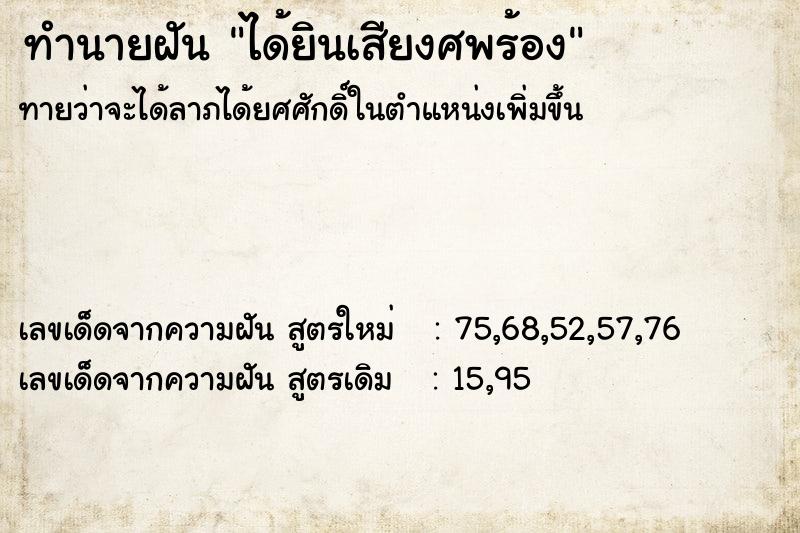 ทำนายฝันทำนายฝันได้ยินเสียงศพร้อง