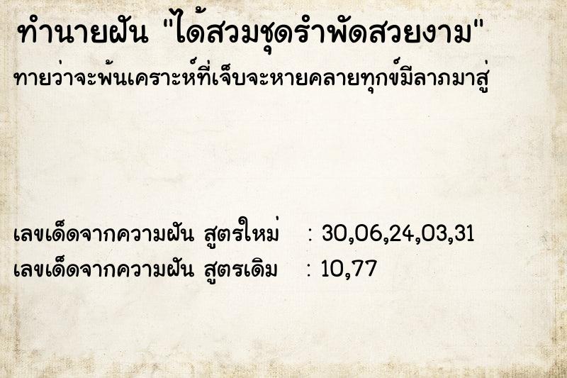 ทำนายฝัน ได้สวมชุดรำพัดสวยงาม ทำนายฝัน ได้สวมชุดรำพัดสวยงาม
